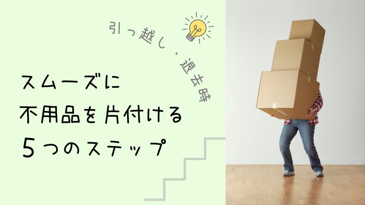 残置物のトラブル回避！引っ越し・退去時にスムーズに不用品を片付ける 