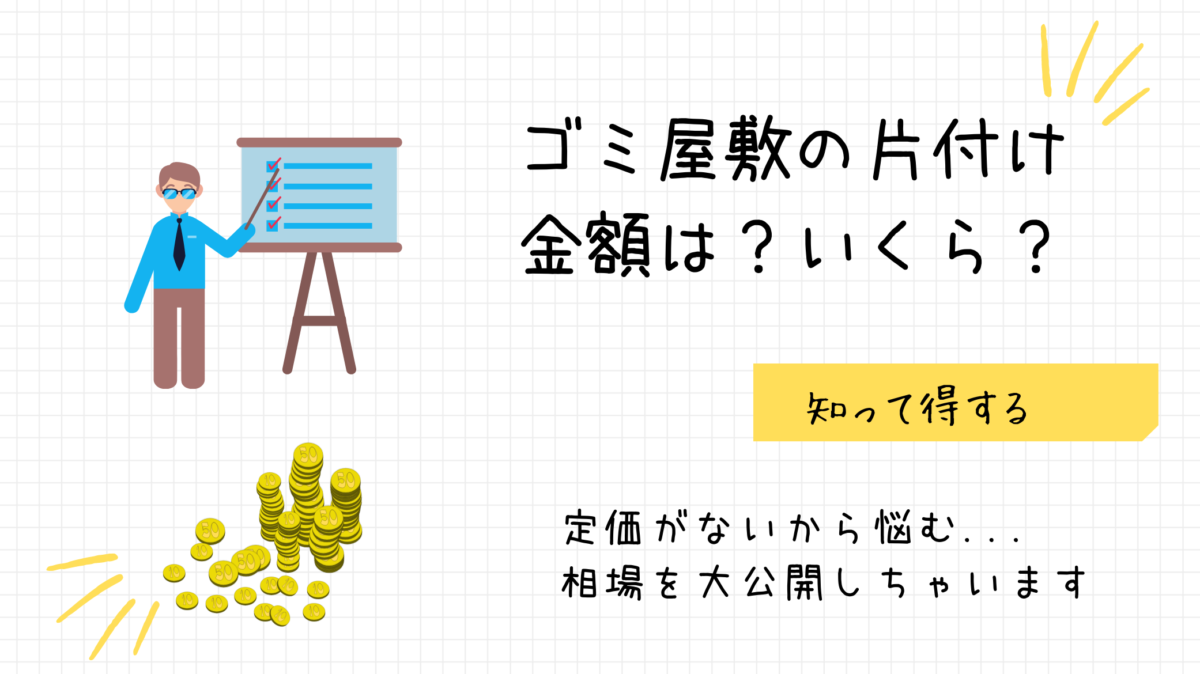 ゴミ屋敷を片付けるのにいくらかかる？費用相場はこんな感じだけど… | ドクターエコ