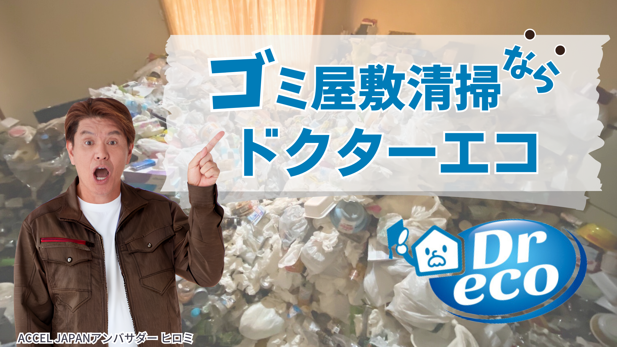 ひろみさんをゴミ屋敷清掃・片付けキャンペーンに起用しました  