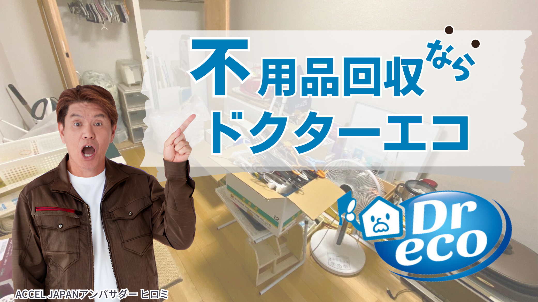 ヒロミさんを不用品回収・片付けキャンペーンに起用しました 