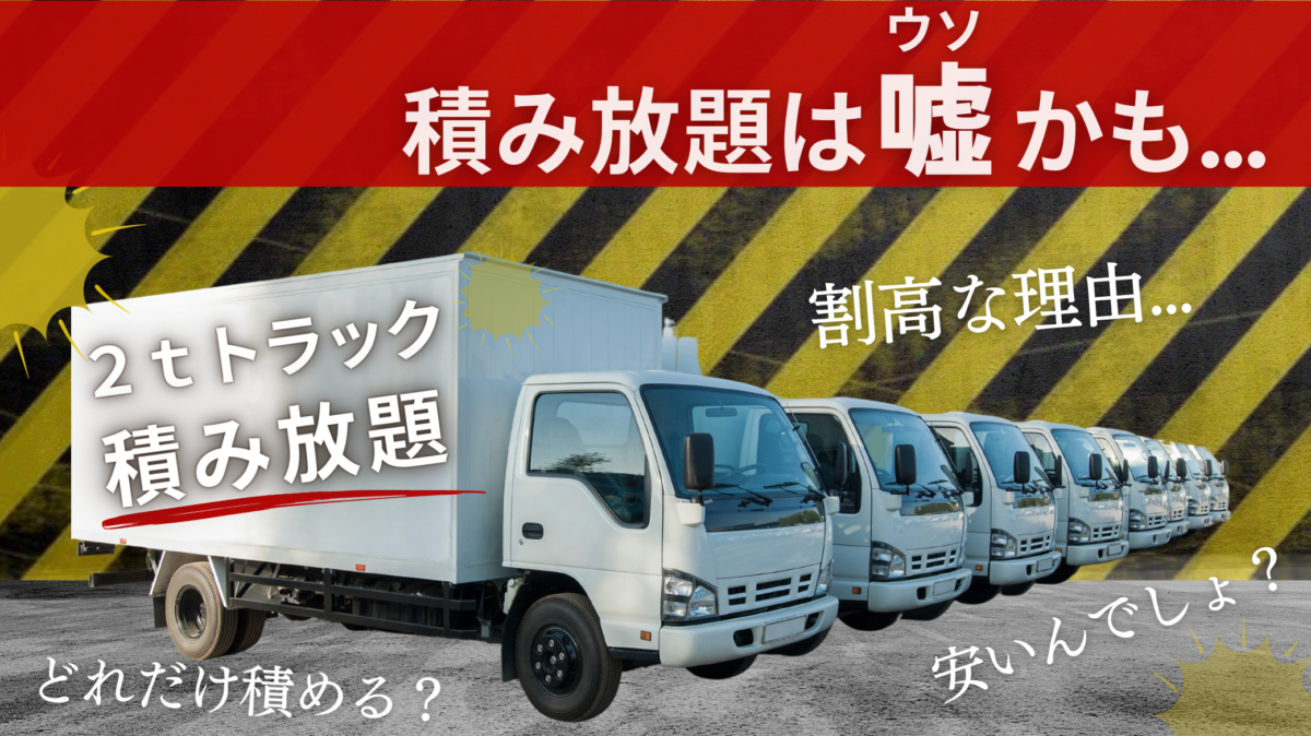 2トントラック積み放題はどれくらい積める？割高になる理由と知らない 