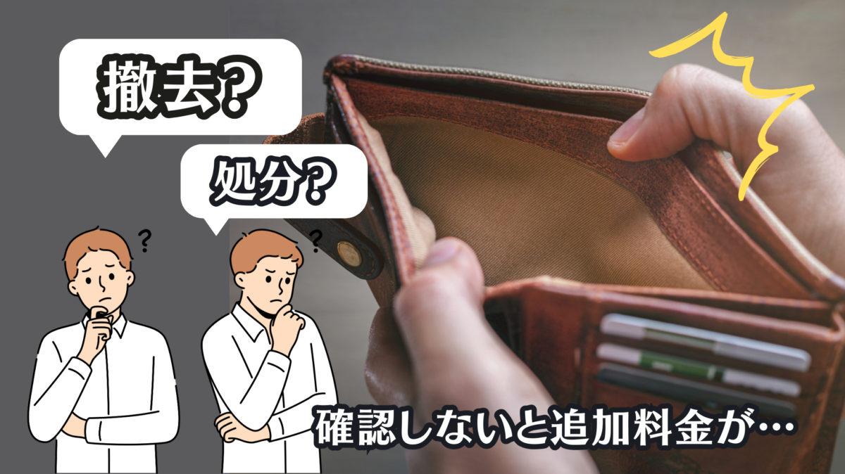 残置物の撤去と処分、廃棄はナニが違う？片付け業者に依頼する時、最低 