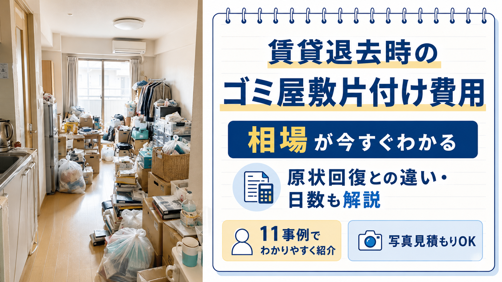 alt： 賃貸退去時のゴミ屋敷片付け費用の相場、原状回復との違い、作業日数、写真見積もり、11事例を解説するアイキャッチ画像