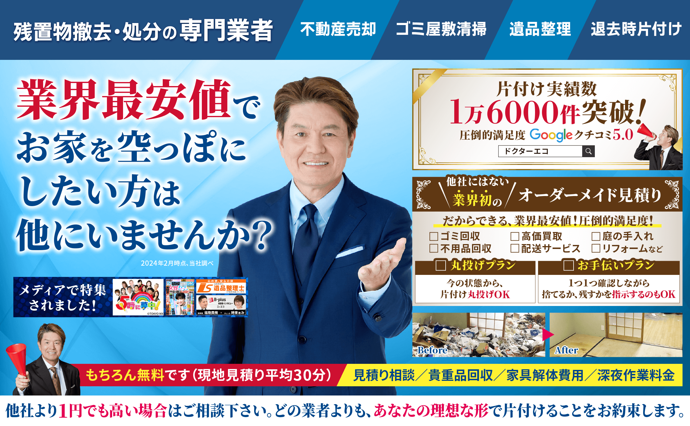 不用品回収・残置物撤去ならドクターエコ