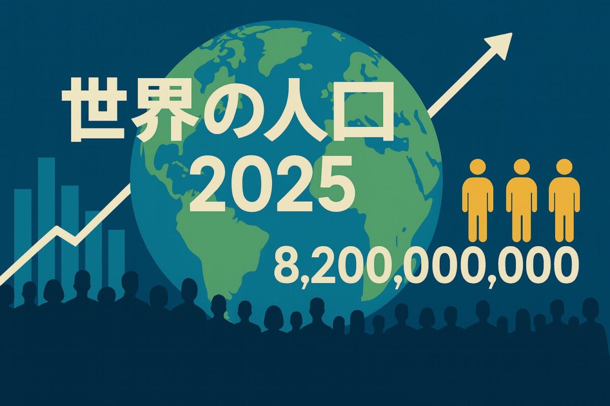 2025】世界人口国別ランキング！最新の１位が入れ替わり。推移グラフと一緒に見てみると | ドクターエコ