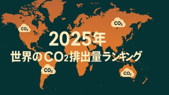 2025年 世界のCO₂排出量ランキング