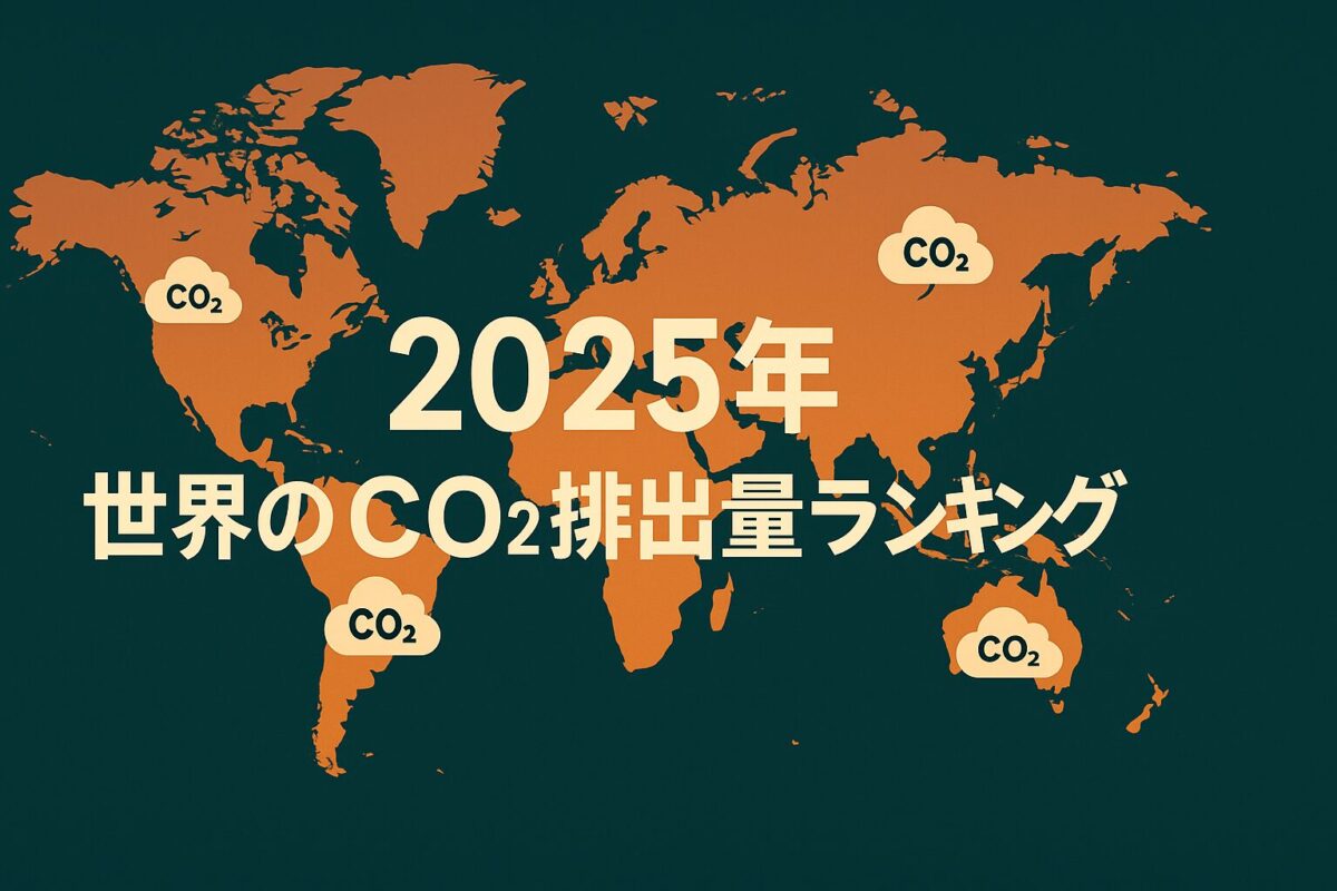 2025年 世界のCO₂排出量ランキング