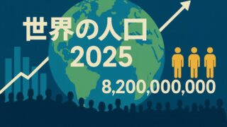 世界人口 2025 国別 ランキング１位