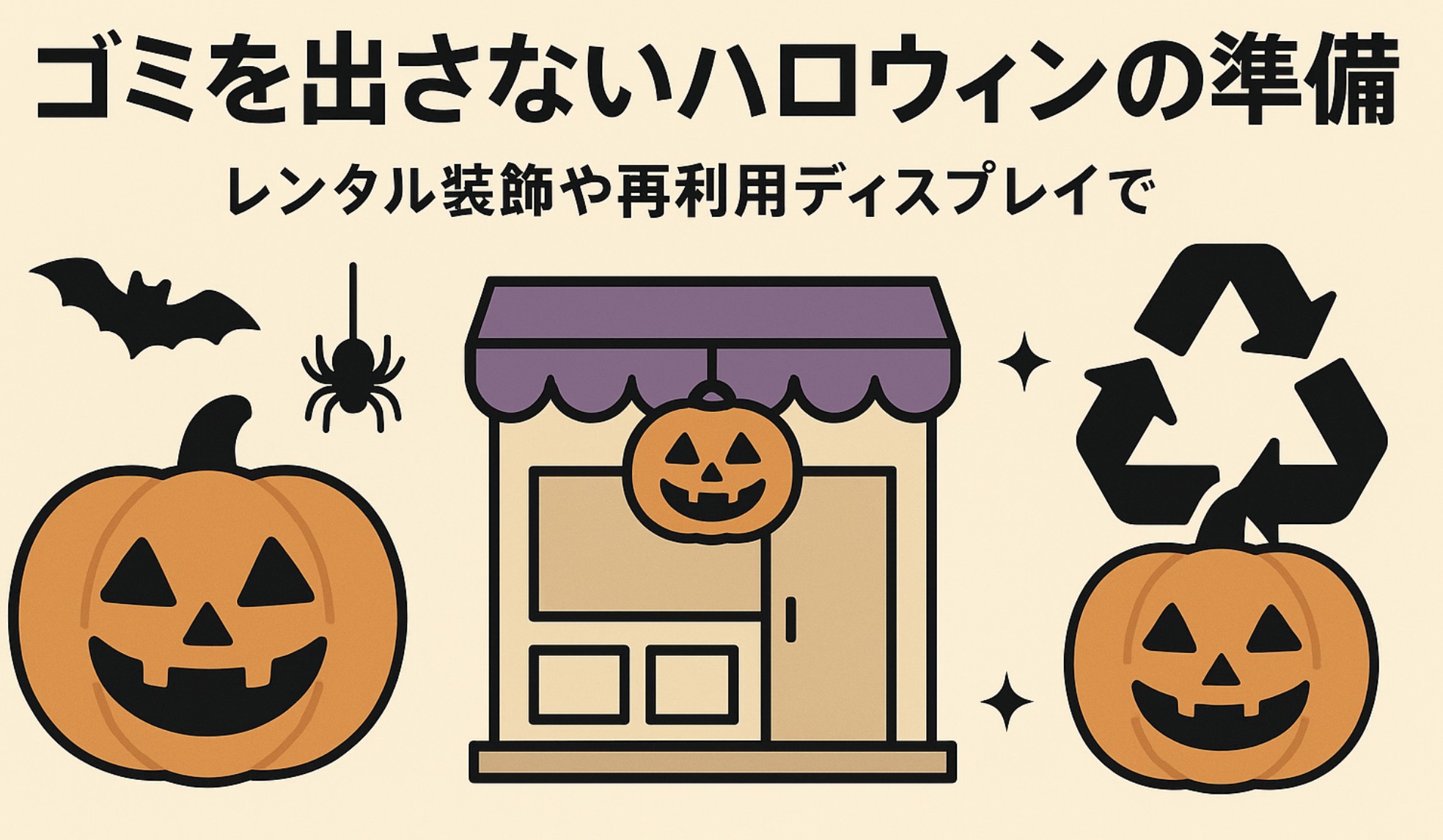ゴミを出さないハロウィンの準備_楽しみ方