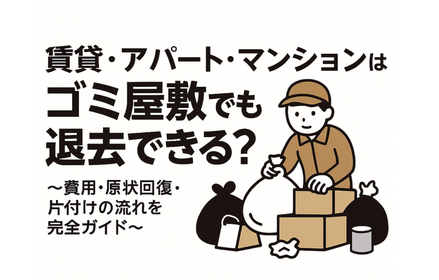 賃貸・アパート・マンションはゴミ屋敷でも退去できる