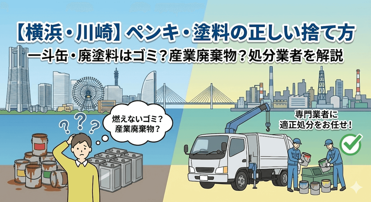 横浜市_川崎市＿大量のペンキ_塗料_捨て方_廃棄方法