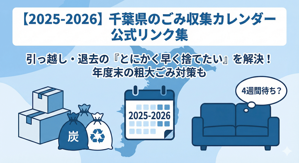 2026】引っ越し・退去で損しない千葉県のごみ収集カレンダーの見方 