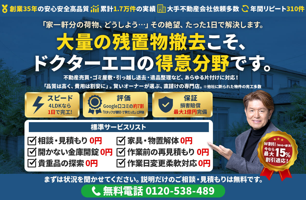 戸建て住宅の大量の残置物撤去サービス。見積もり無料、家具解体や貴重品探索にも対応するドクターエコ