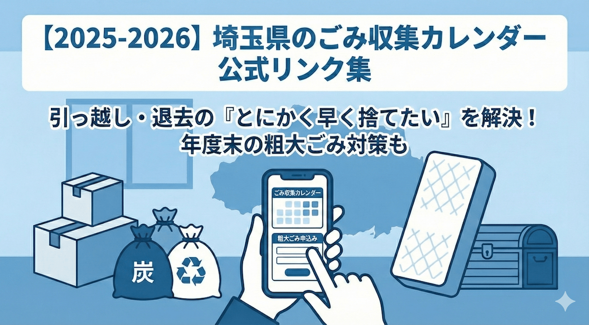埼玉県_さいたま市_川口市_川越市_ゴミ出しカレンダー