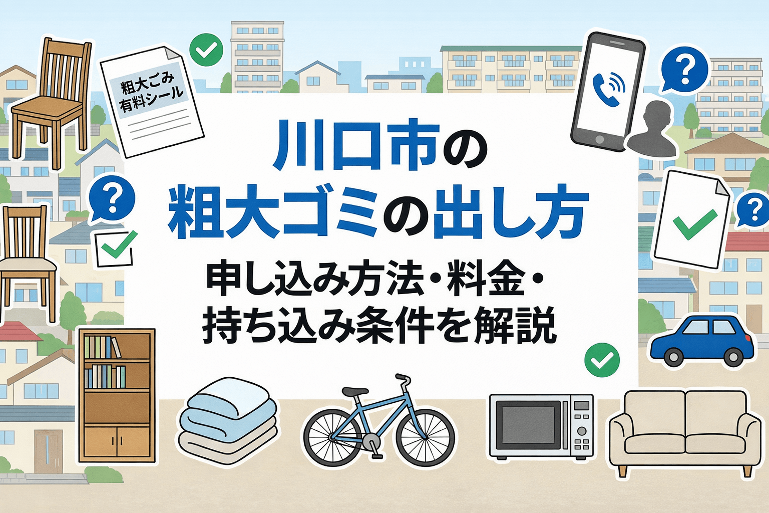 川口市の粗大ゴミの出し方を解説する記事アイキャッチ。申し込み方法、料金、持ち込み条件の案内イメージ