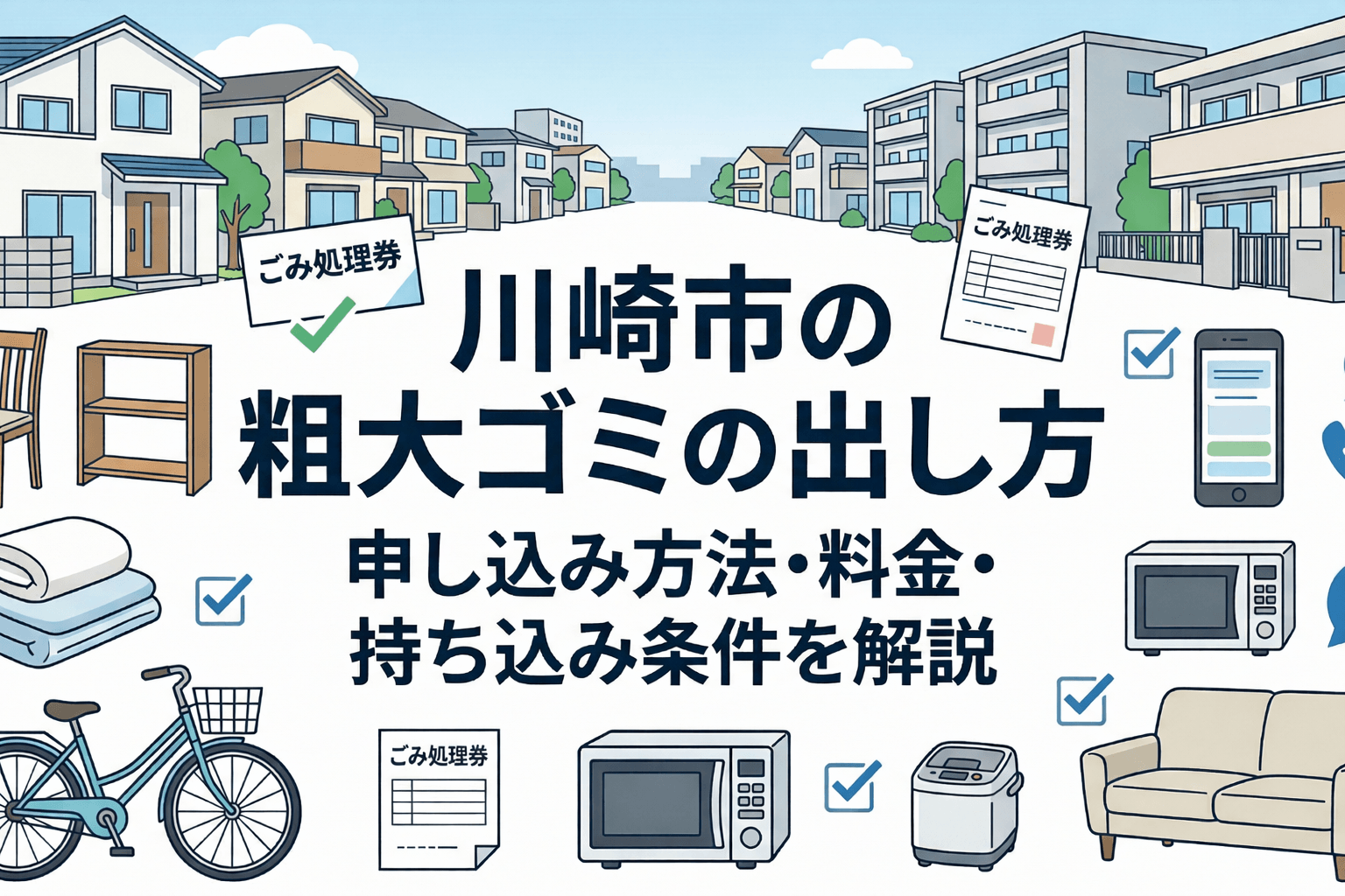 川崎市の粗大ゴミの出し方を解説する記事アイキャッチ。申し込み方法、料金、持ち込み条件の案内イメージ