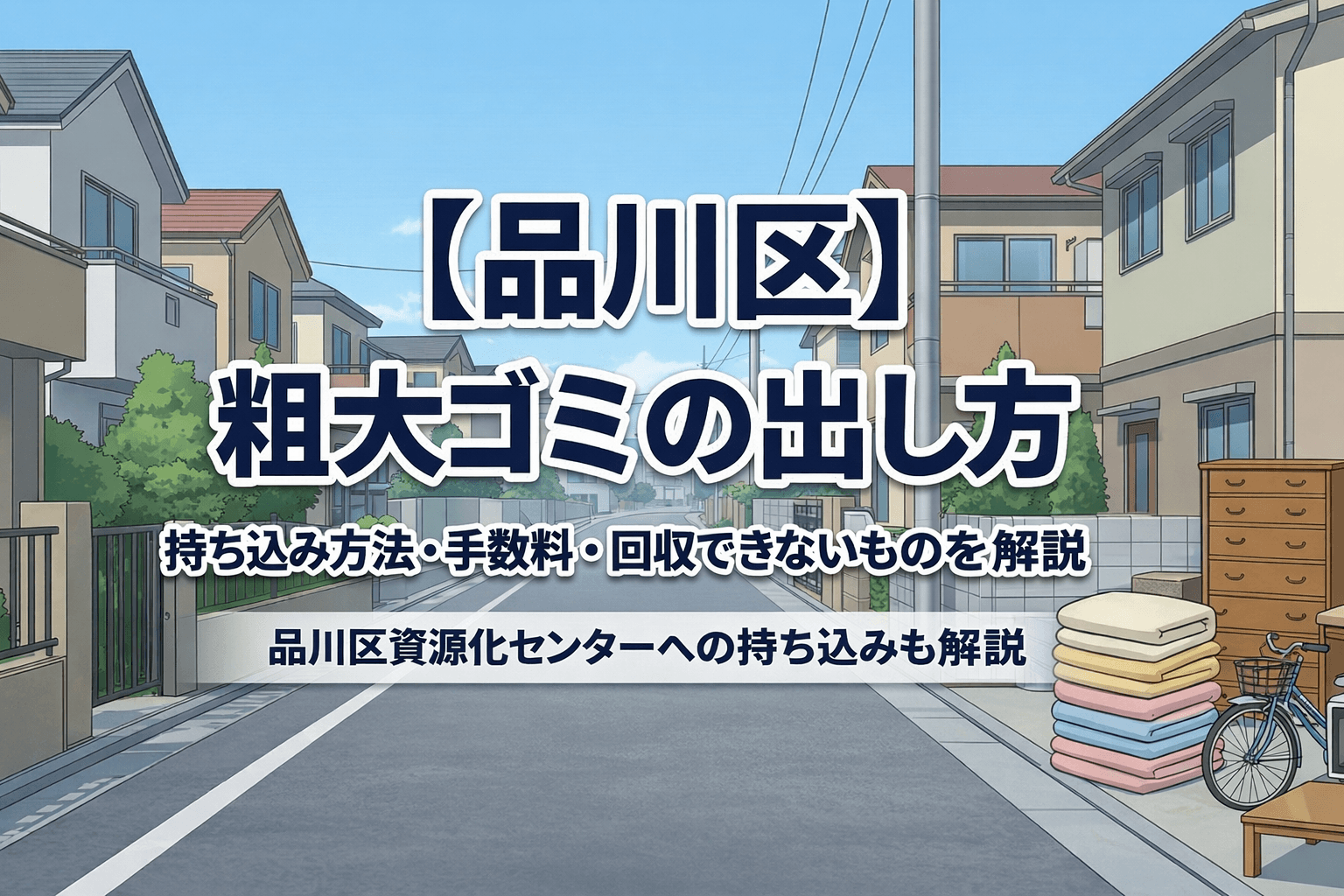 品川区の粗大ゴミの出し方と持ち込み方法を解説する記事のアイキャッチ画像