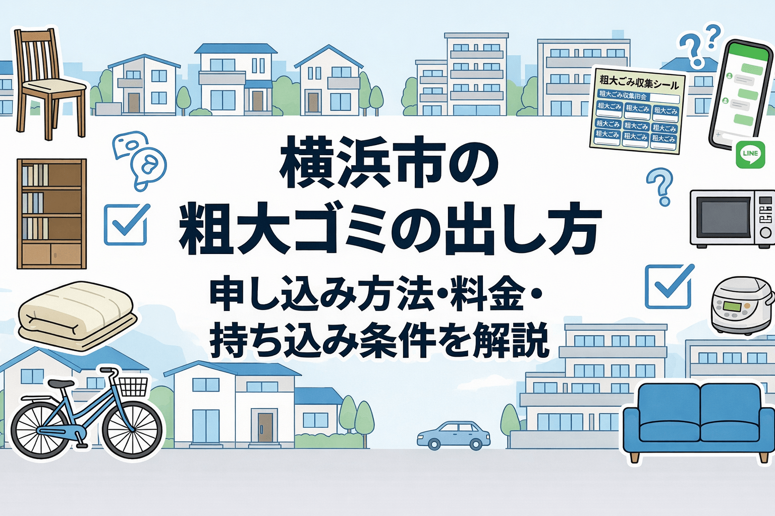 横浜市の粗大ゴミの出し方を解説する記事アイキャッチ。申し込み方法、料金、持ち込み条件の案内イメージ