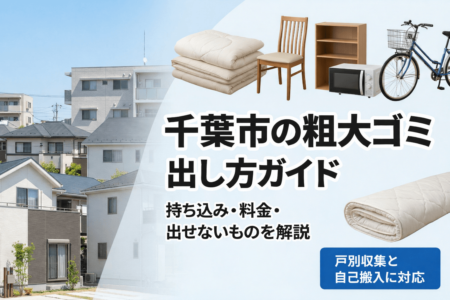 千葉市の粗大ゴミの出し方と持ち込み方法を解説する記事のアイキャッチ画像
