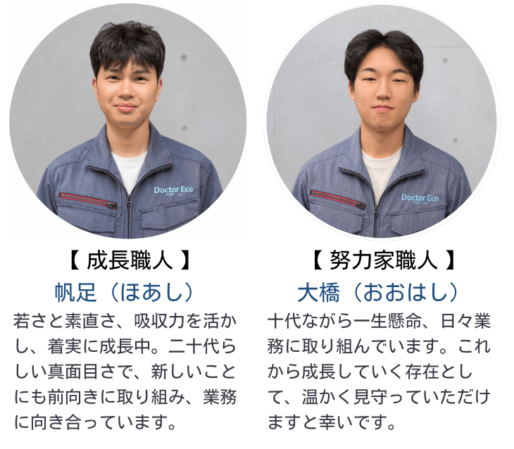 成長職人 帆足：Doctor Ecoの青い作業着を着た成長志向の職人
