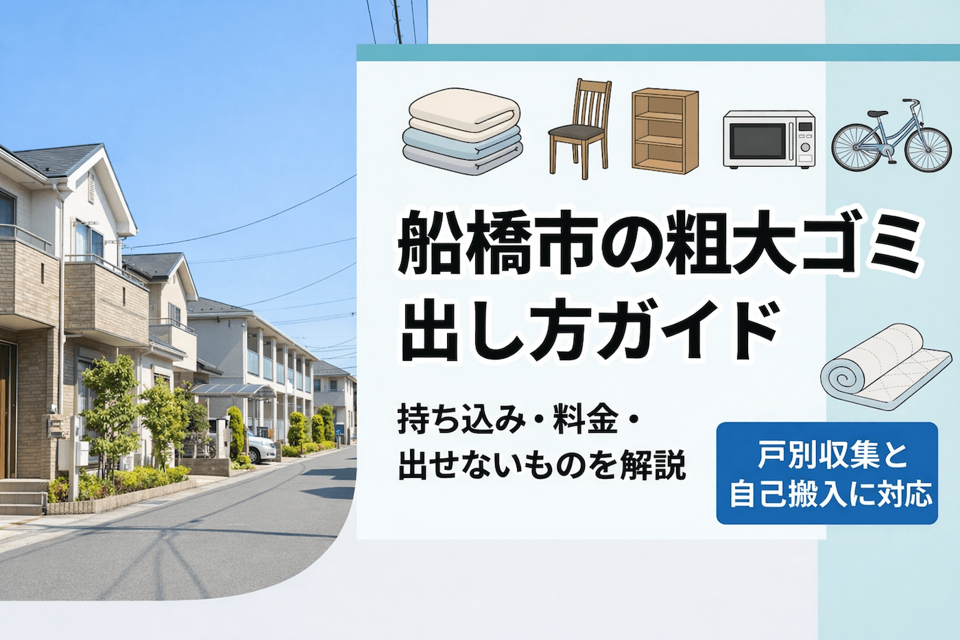 船橋市の粗大ゴミの出し方と持ち込み方法を解説する記事のアイキャッチ画像