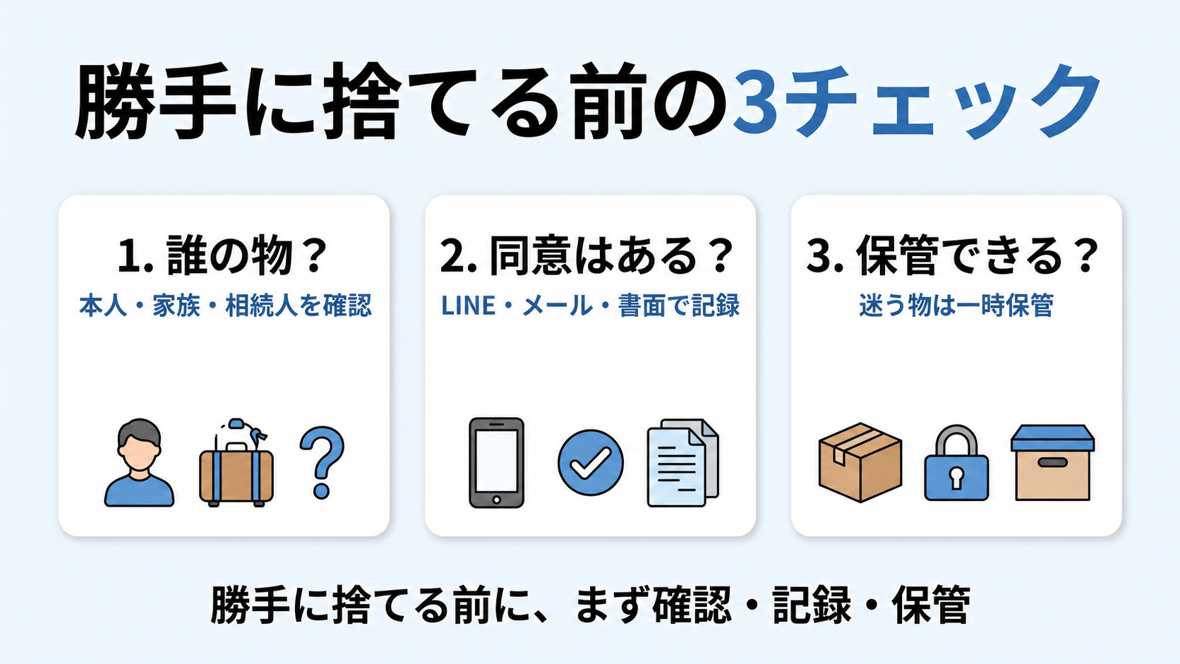人の物を勝手に捨てる前に、誰の物か、同意はあるか、一時保管できるかを確認する3つのチェック図