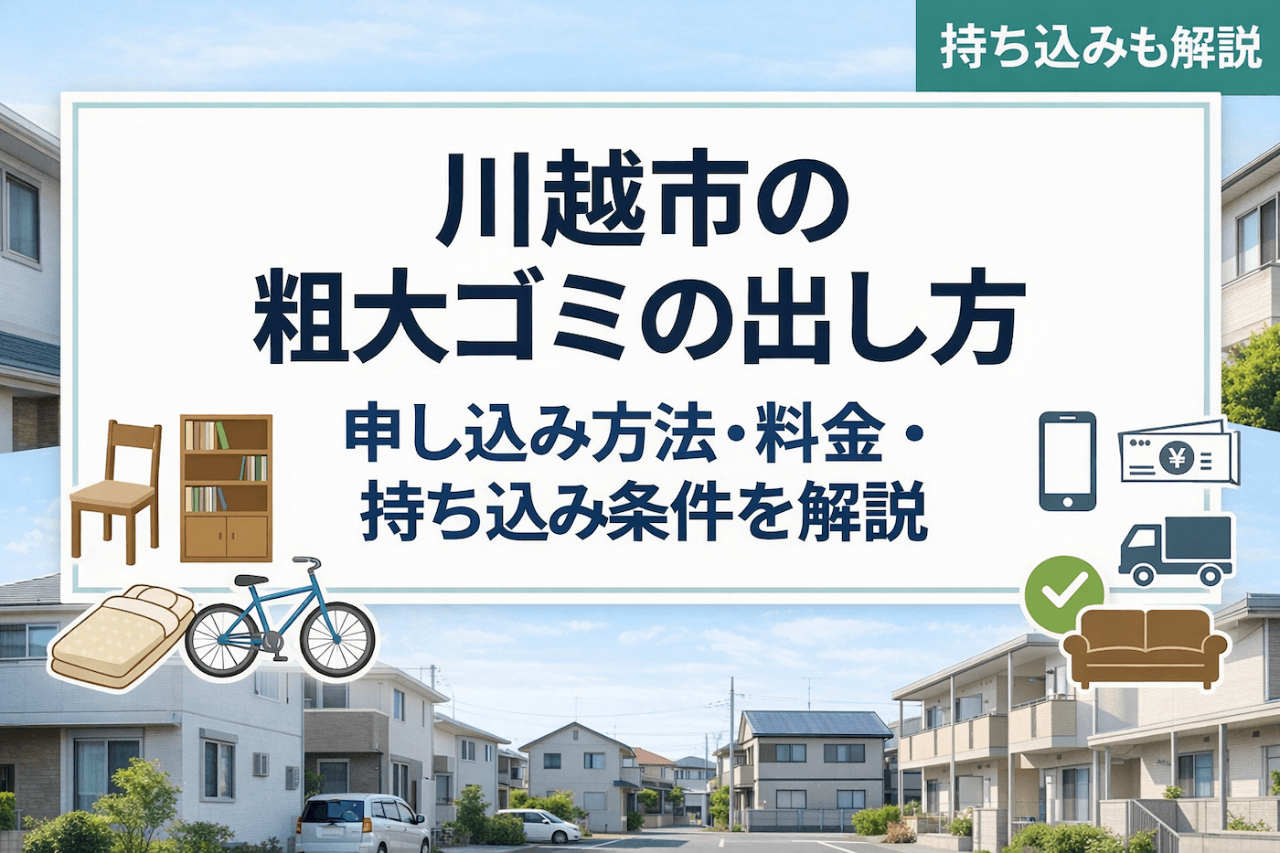 川越市の粗大ゴミの出し方を解説する記事アイキャッチ。申し込み方法、料金、持ち込み条件の案内イメージ