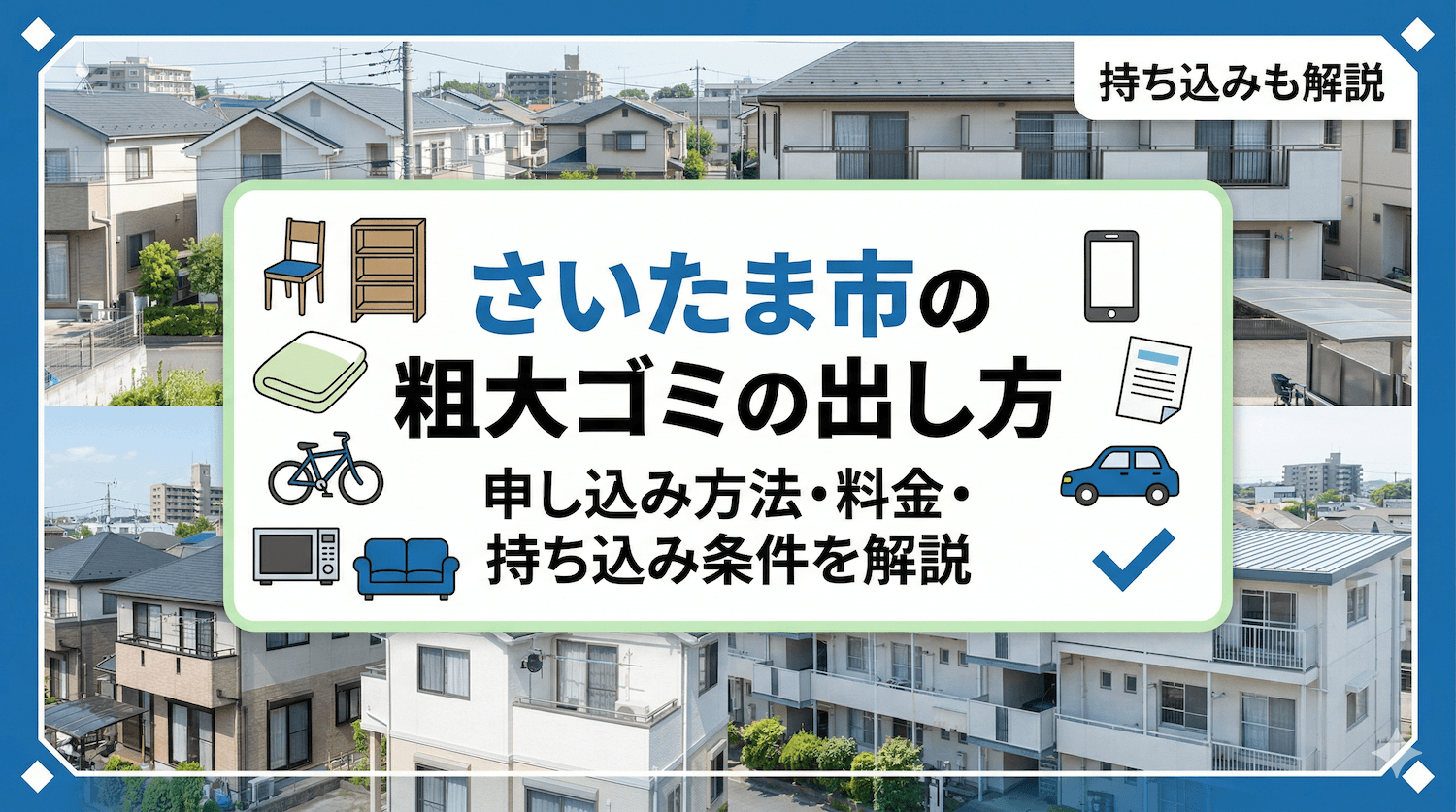 さいたま市の粗大ゴミの出し方を解説する記事アイキャッチ。申し込み方法、料金、持ち込み条件の案内イメージ